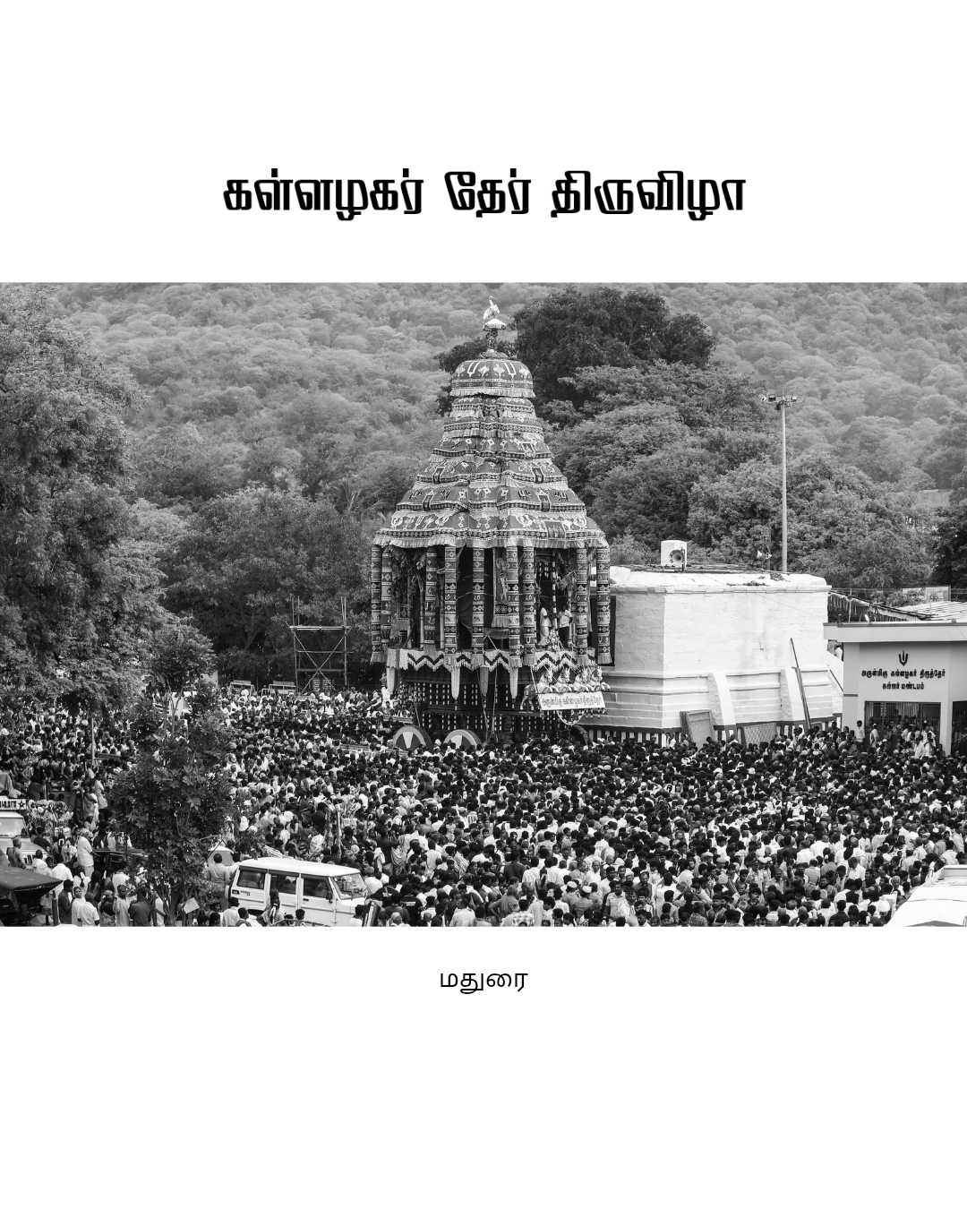 Azhagar Koil